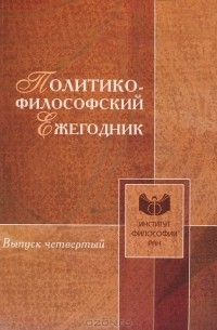  - Политико-философский ежегодник. Выпуск 4 (сборник)