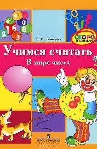  - Учимся считать. В мире чисел