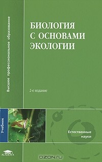Александр Пехов - Биология с основами экологии
