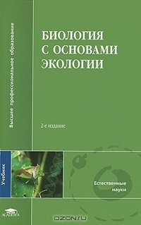 Учебное пособие: Биология с основами экологии Пехов