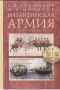  - Византийская армия (IV-XII вв.)