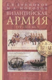 Византийская армия (IV-XII вв.)
