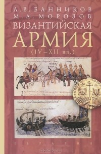  - Византийская армия (IV-XII вв.)