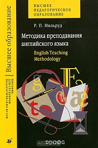 Радислав Мильруд - Методика преподавания английского языка. English Teaching Methodology