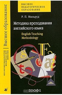 Радислав Мильруд - Методика преподавания английского языка. English Teaching Methodology