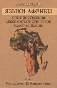 Г. С. Старостин - Языки Африки. Опыт построения лексикостатистической классификации. Том 1. Методология. Койсанские языки