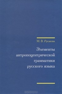 Марина Русакова - Элементы антропоцентрической грамматики русского языка (+ CD)