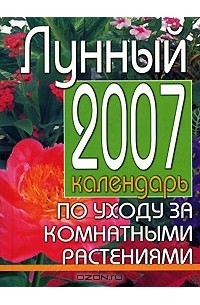 Лунный календарь по уходу за комнатными растениями 2007