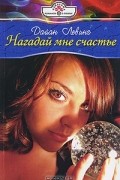 Дайан Левинг - Нагадай мне счастье