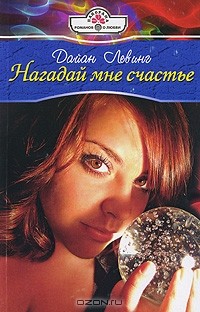 Дайан Левинг - Нагадай мне счастье