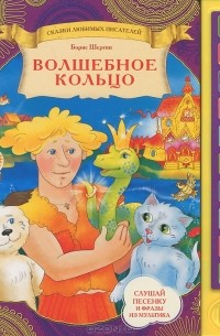 Борис Шергин - Волшебное кольцо. Книжка-игрушка