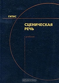 А.Н. Петрова - Сценическая речь