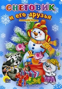 Александр Мецгер - Снеговик и его друзья