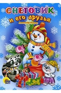 Александр Мецгер - Снеговик и его друзья