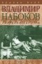 Брайан Бойд - Владимир Набоков. Американские годы