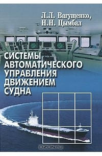  - Системы автоматического управления движением судна