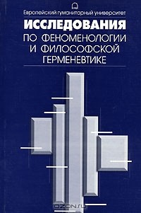  - Исследования по феноменологии и философской герменевтике (сборник)