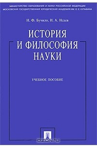  - История и философия науки
