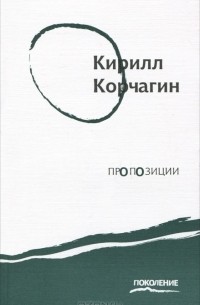 Кирилл Корчагин - Пропозиции