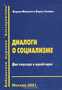  - Диалоги о социализме. Два подхода к одной идее