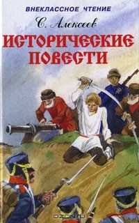 Сергей Алексеев - С. Алексеев. Исторические повести (сборник)