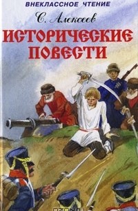 Сергей Алексеев - С. Алексеев. Исторические повести (сборник)