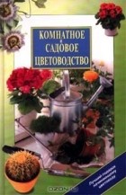 Иван Панкеев - Комнатное и садовое цветоводство (сборник)