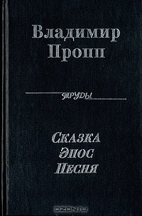 Владимир Пропп - Полное собрание трудов. Сказка. Эпос. Песня (сборник)