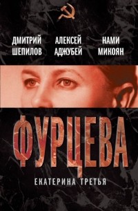  - Фурцева. Екатерина Третья (сборник)