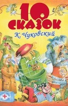 Корней Чуковский - К. Чуковский. 10 сказок (сборник)