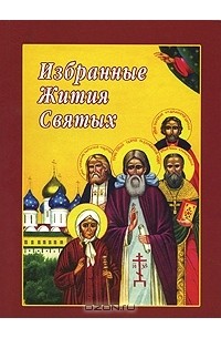 Избранные Жития Святых