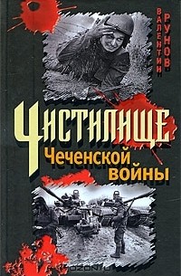 Валентин Рунов - Чистилище Чеченской войны
