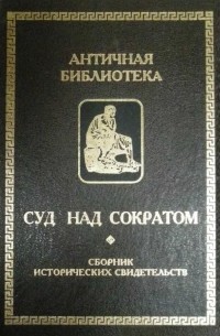 А.В. Курганников - Суд над Сократом. Сборник исторических свидетельств