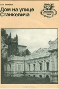 Петр Пинчуков - Дом на улице Станкевича