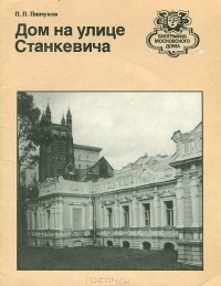 Петр Пинчуков - Дом на улице Станкевича