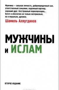 Мужчины и Ислам