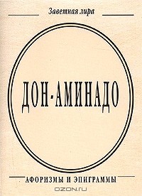 Дон-Аминадо  - Дон-Аминадо. Афоризмы и эпиграммы (миниатюрное издание)