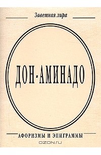 Дон-Аминадо  - Дон-Аминадо. Афоризмы и эпиграммы (миниатюрное издание)