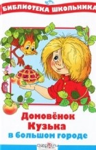 Галина Александрова - Домовенок Кузька в большом городе