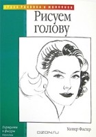 Уолтер Т. Фостер - Рисуем голову