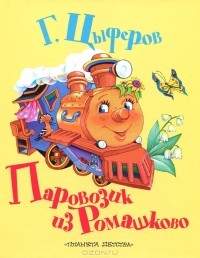 Геннадий Цыферов - Паровозик из Ромашково (сборник)