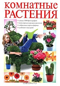 Ольга Сладкова - Комнатные растения