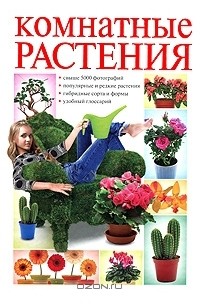 Ольга Сладкова - Комнатные растения