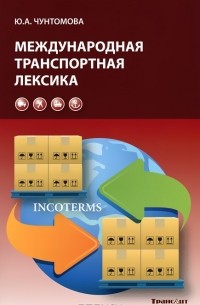 Ю. А. Чунтомова - Международная транспортная лексика