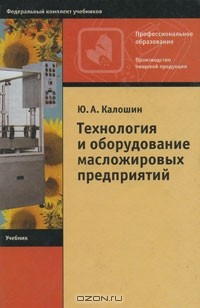 Ю. А. Калошин - Технология и оборудование масложировых предприятий