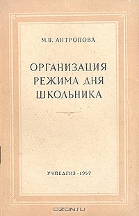 Маргарита Антропова - Организация режима для школьника