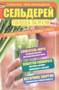 Татьяна Зайцева - Сельдерей - пища богов. Продлевает молодость, усиливает страсть