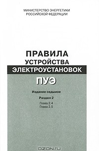  - Правила устройства электроустановок