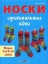 Лена Фукс - Носки. Оригинальные идеи