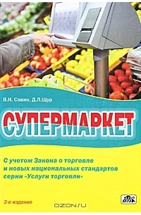  - Супермаркет